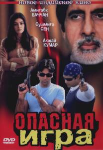 Опасная игра/Aankhen (2002)