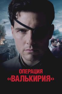 Операция «Валькирия»/Valkyrie (2008)