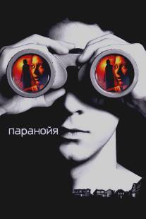 Паранойя/Disturbia (2007)