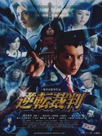 Первоклассный адвокат/Gyakuten saiban (2012)