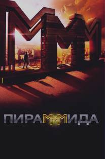 Пирамммида/Piramida (2011)