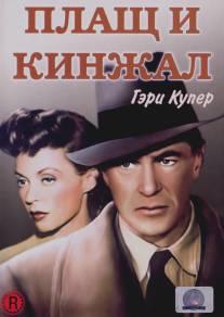 Плащ и кинжал/Cloak and Dagger (1946)