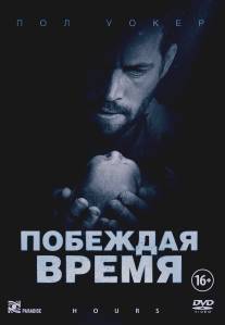 Побеждая время/Hours (2012)