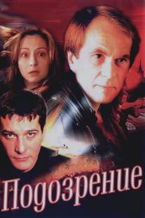 Подозрение/Podozrenie (2001)