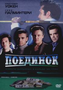 Поединок/Poolhall Junkies (2002)