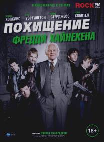 Похищение Фредди Хайнекена/Kidnapping Mr. Heineken (2014)