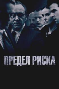 Предел риска/Margin Call (2011)