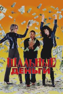 Шальные деньги/Mad Money (2008)