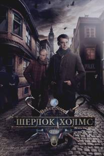 Шерлок Холмс/Sherlok Holms (2013)