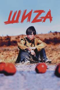 Шиzа/Shiza (2004)