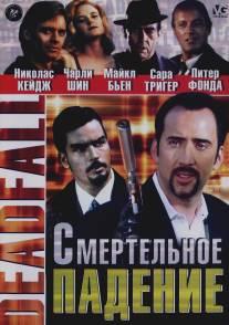 Смертельное падение/Deadfall (1993)