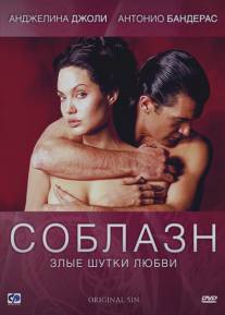 Соблазн/Original Sin (2001)