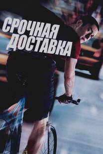 Срочная доставка/Premium Rush (2012)