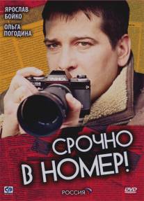 Срочно в номер/Srochno v nomer (2007)