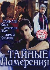 Тайные намерения/Being Cyrus (2005)