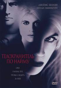 Телохранитель по найму/Separate Lives (1995)