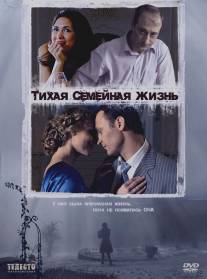 Тихая семейная жизнь/Tikhaya semeynaya zhizn (2008)