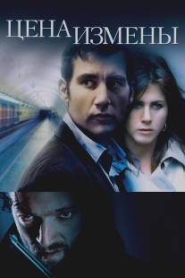 Цена измены/Derailed (2005)