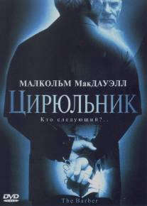 Цирюльник/Barber, The (2001)