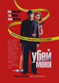 Убей меня/You Kill Me (2007)