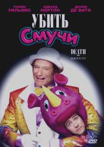 Убить Смучи/Death to Smoochy (2002)