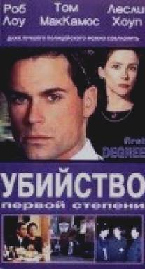 Убийство первой степени/First Degree (1995)