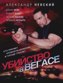 Убийство в Вегасе/Magic Man (2010)