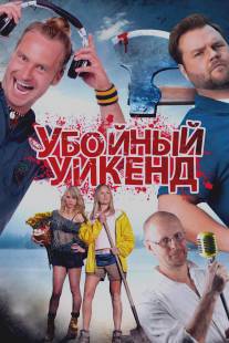 Убойный уикенд/Cottage Country (2012)