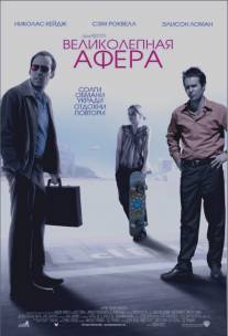 Великолепная афера/Matchstick Men (2003)