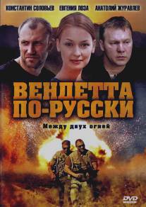 Вендетта по-русски/Vendetta po-russki (2011)