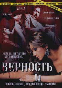 Верность/Wafaa (2008)