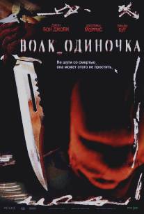 Волк_одиночка/Cry_Wolf (2005)