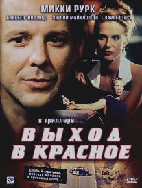 Выход в красное/Exit in Red (1996)