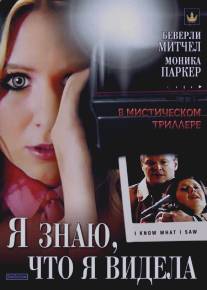 Я знаю, что я видела/I Know What I Saw (2007)