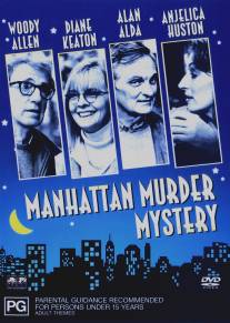 Загадочное убийство в Манхэттэне/Manhattan Murder Mystery (1993)