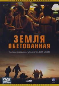 Земля обетованная/Promised Land (2004)