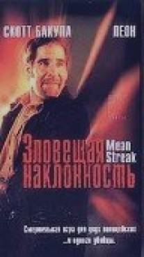 Зловещая наклонность/Mean Streak (1999)