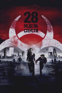 28 недель спустя/28 Weeks Later (2007)