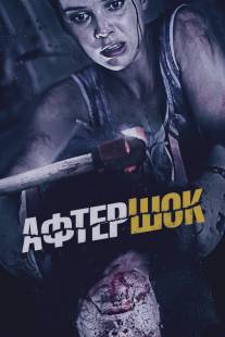 Афтершок/Aftershock (2012)