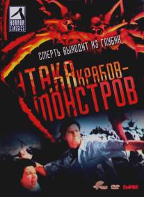 Атака Крабов-Монстров/Attack of the Crab Monsters (1957)