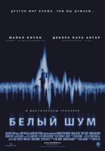 Белый шум/White Noise (2004)