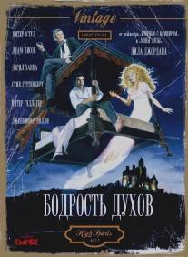 Бодрость духов/High Spirits (1988)