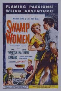 Болотные женщины/Swamp Women