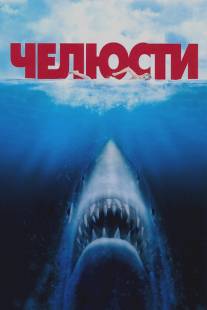 Челюсти/Jaws (1975)