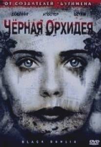 Черная орхидея/Black Dahlia (2006)