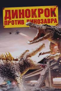 Динокрок против динозавра/Dinocroc vs. Supergator (2010)