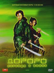 Дороро: Легенда о воине/Dororo (2007)