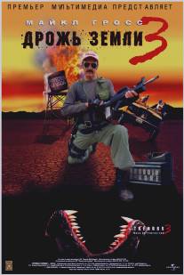 Дрожь земли 3/Tremors 3: Back to Perfection (2001)