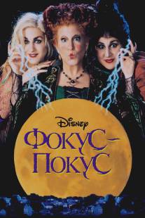 Фокус-покус/Hocus Pocus (1993)