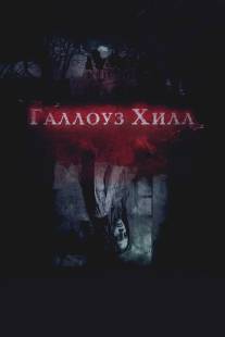 Галлоуз Хилл/Gallows Hill (2013)